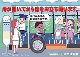 お願い!車内事故防止について(路線バス)