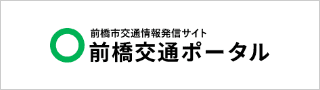 前橋交通ポータル