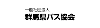 群馬県バス協会