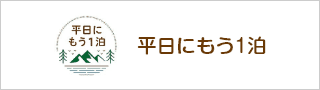 平日にもう1泊