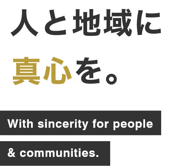 人と地域に真心を。